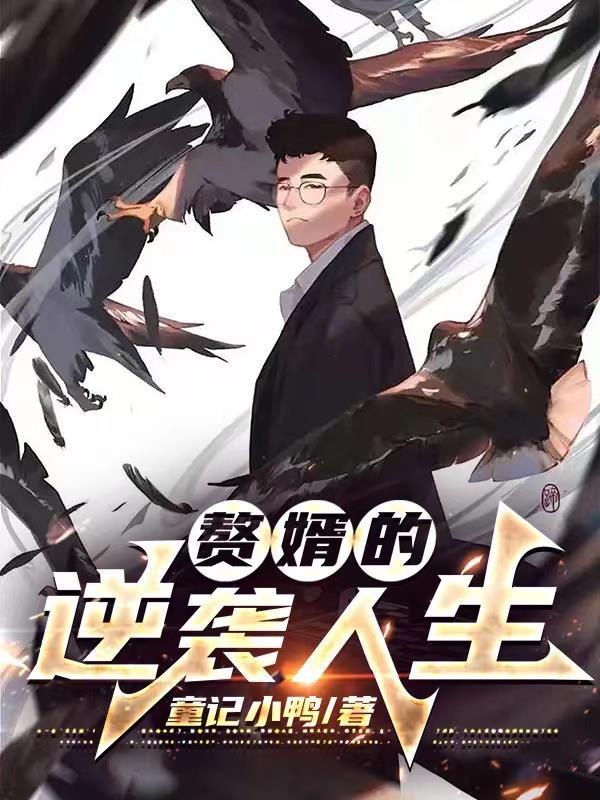 赘婿的逆袭人生叶燃
