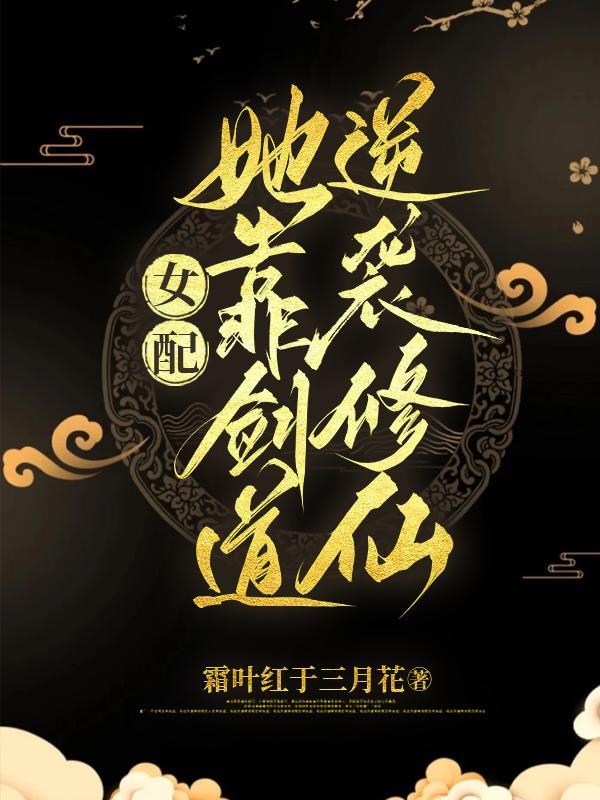 女配她靠剑道逆袭修仙吐槽