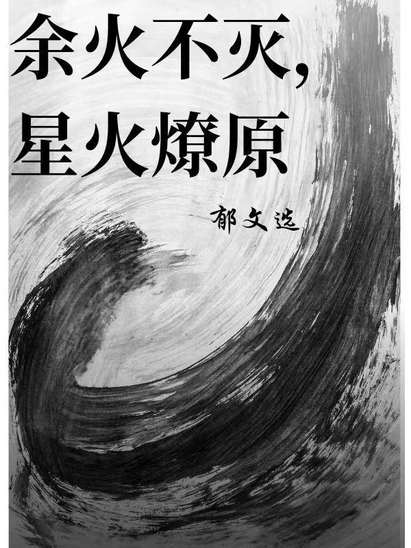 星火燎原等同于姑息