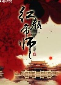 红颜倾国之帝女殇