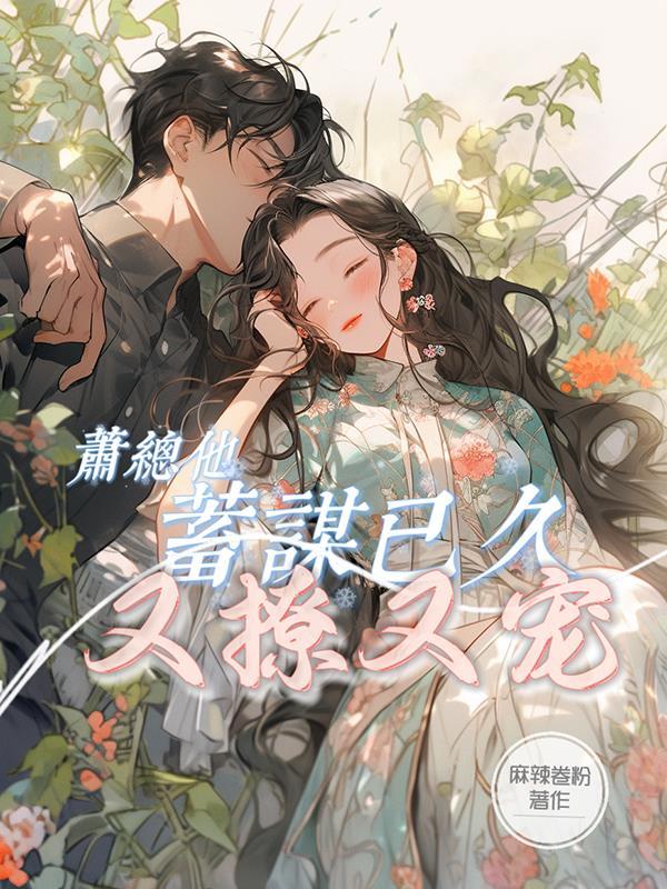 付总他蓄谋已久