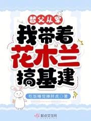替父从军花木兰视频