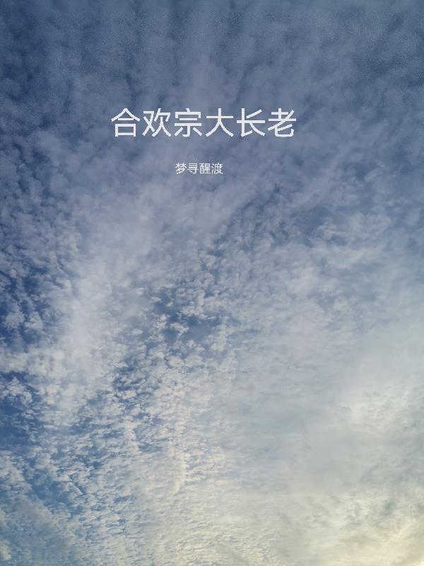 合欢宗大长老最新章节哪里看