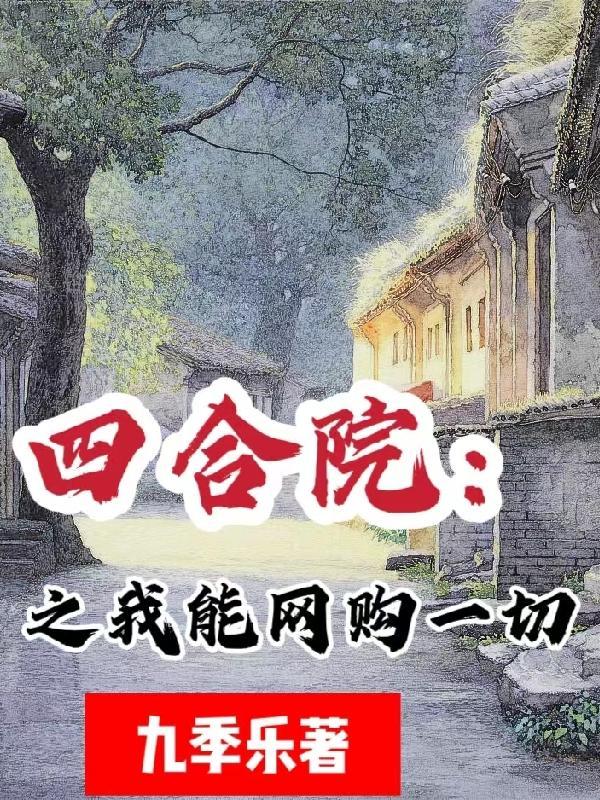 四合院之我能网购一切作者九季乐