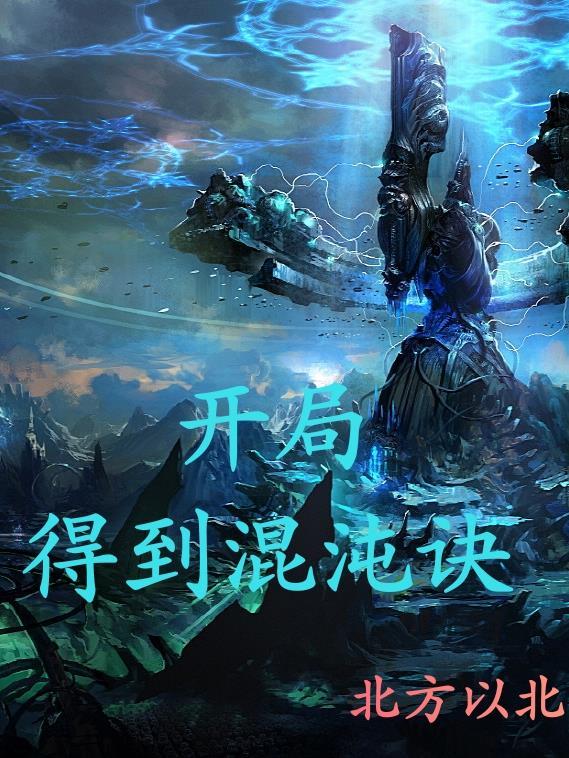 开局奖励混沌