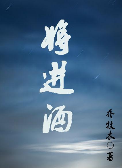将进酒 李白 全诗多少字