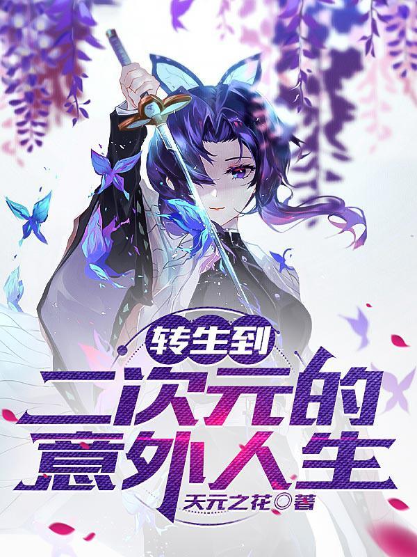 转生到异世界的动漫排行