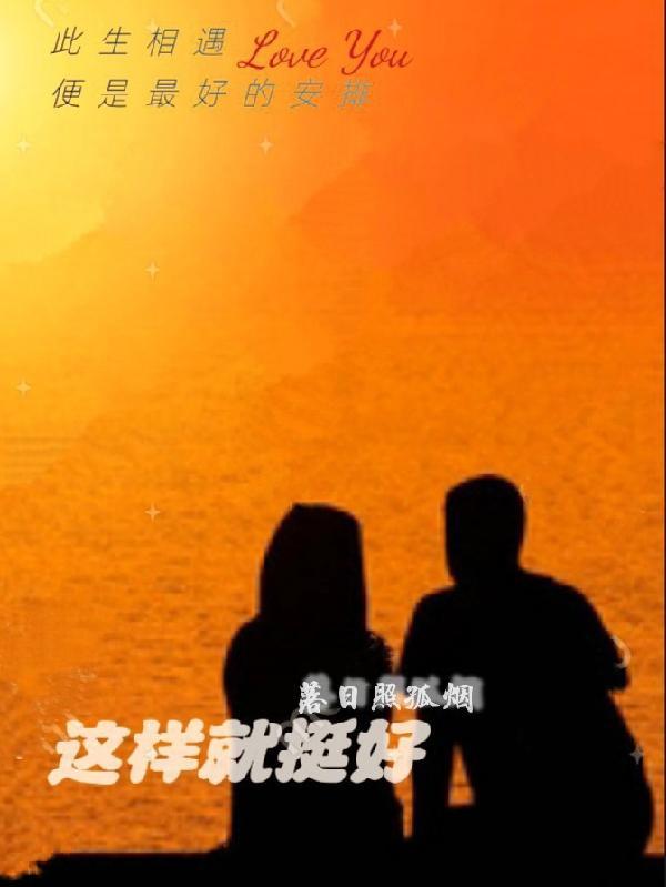 就这样挺好什么意思