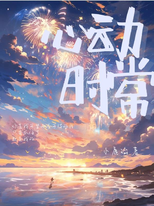 心动时候的心跳