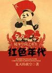 随身空间之重生红色年代 夏夜的小猪
