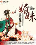媚姝绣by绣娘免费阅读