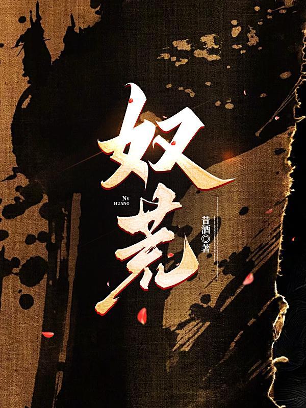 奴荒昔酒
