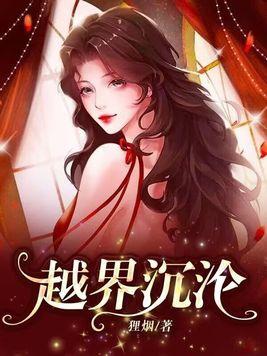 越界沉沦短剧