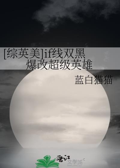 综英美超级英雄黑化