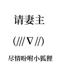 妻主请善良免鲜花