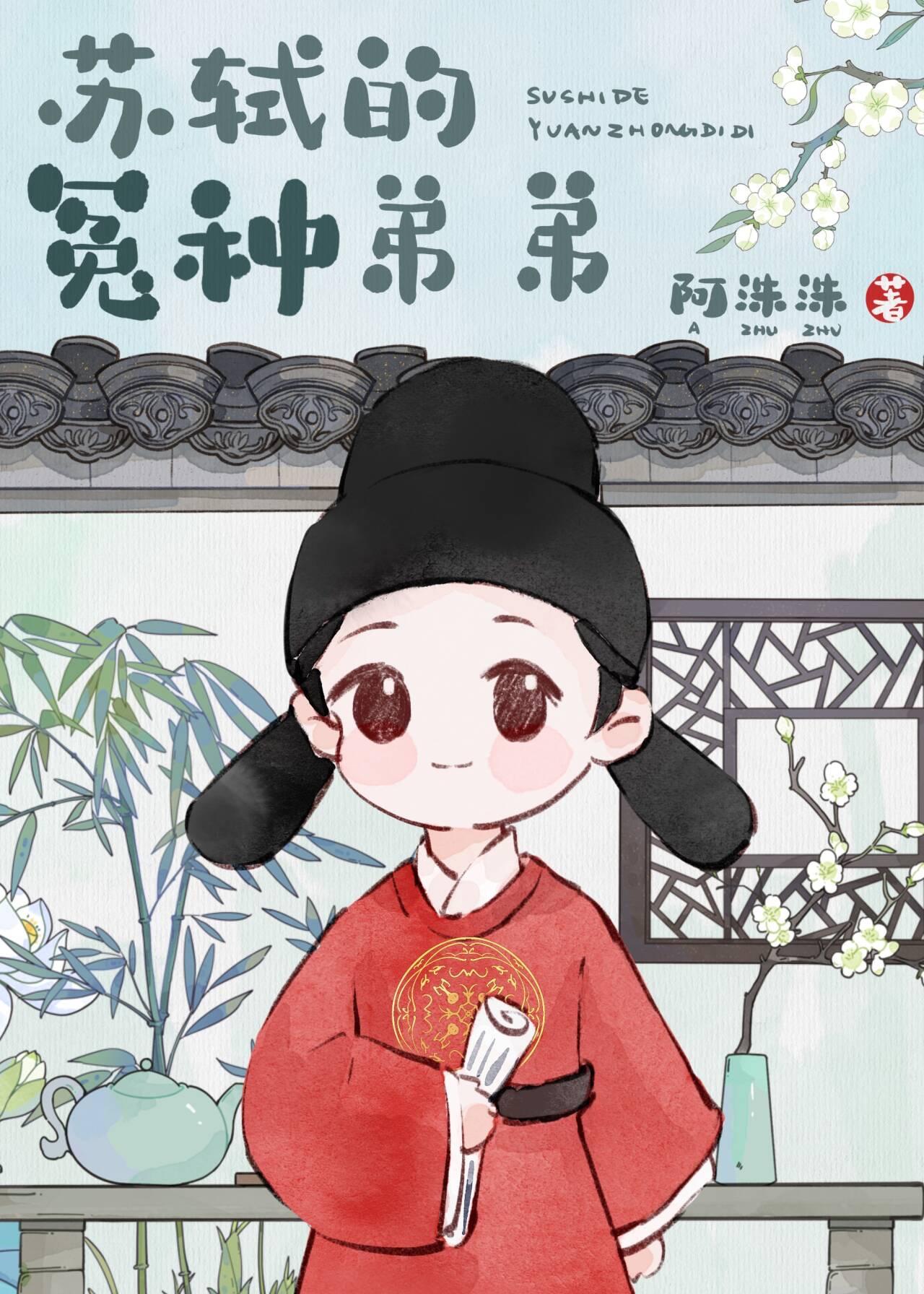 穿成苏轼的冤种弟弟酒醉花间