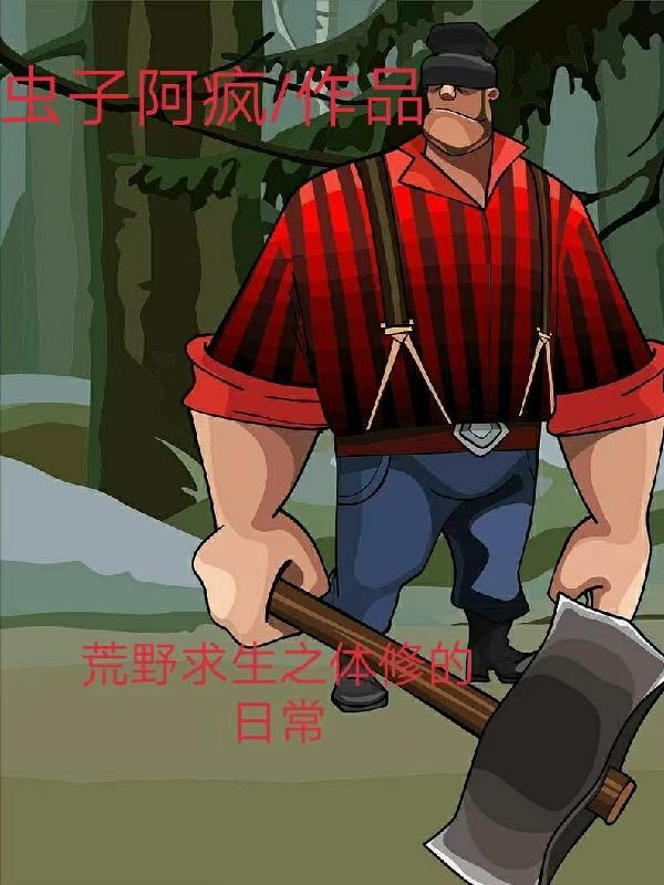 荒野求生系统全球大冒险 最新章节 无弹窗