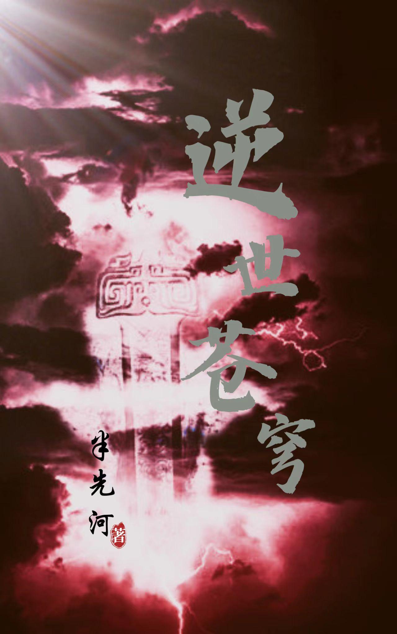逆苍穹什么加战力高