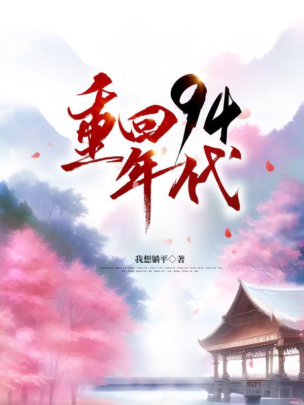 从1994开始356章