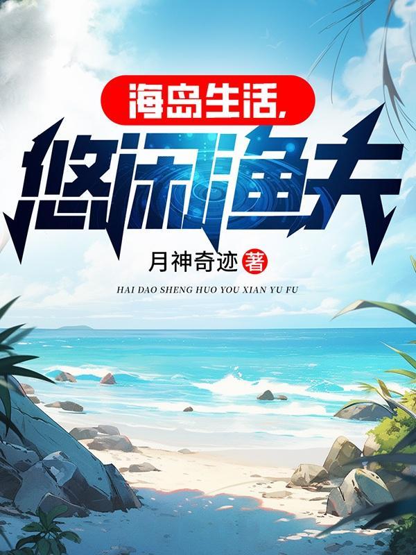 海岛生活悠闲渔夫月神奇迹