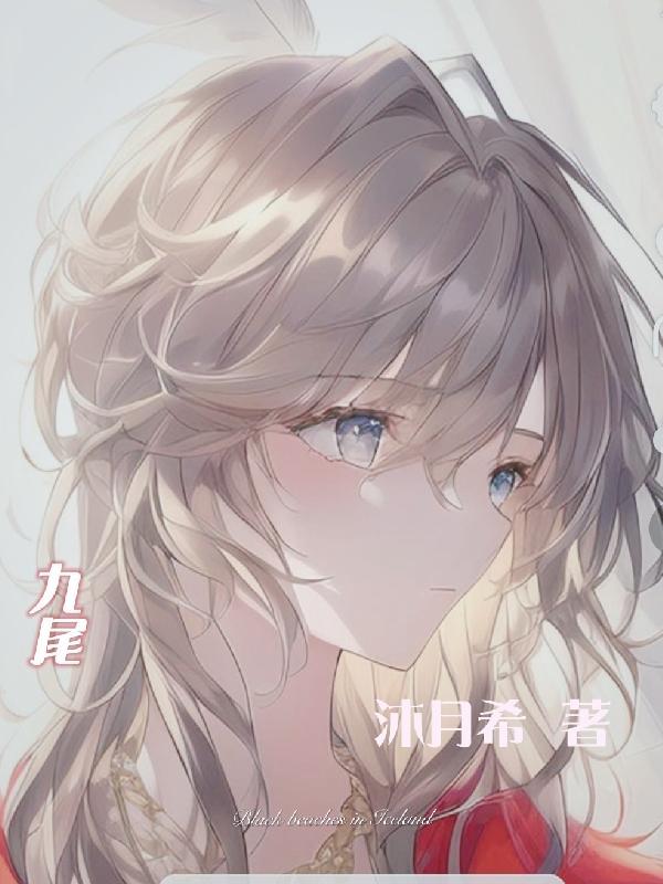 九尾种族值