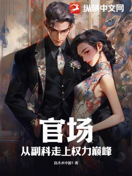 官场从副科走上权力巅峰 第2章