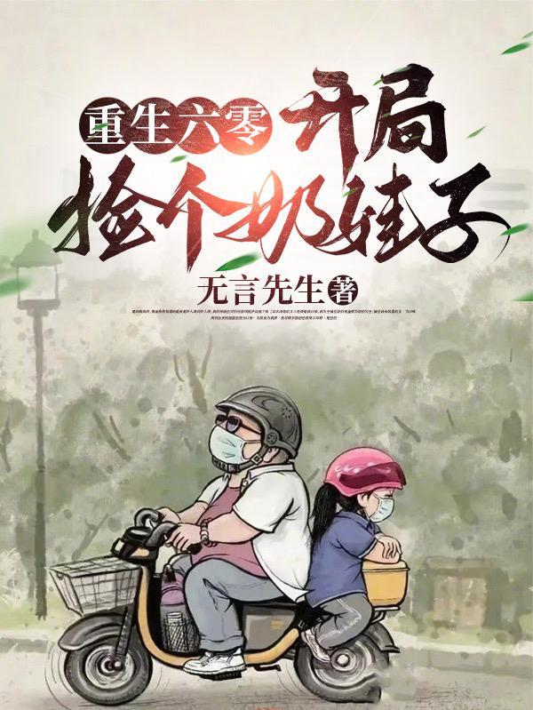 重生六零开局捡个奶娃子动漫