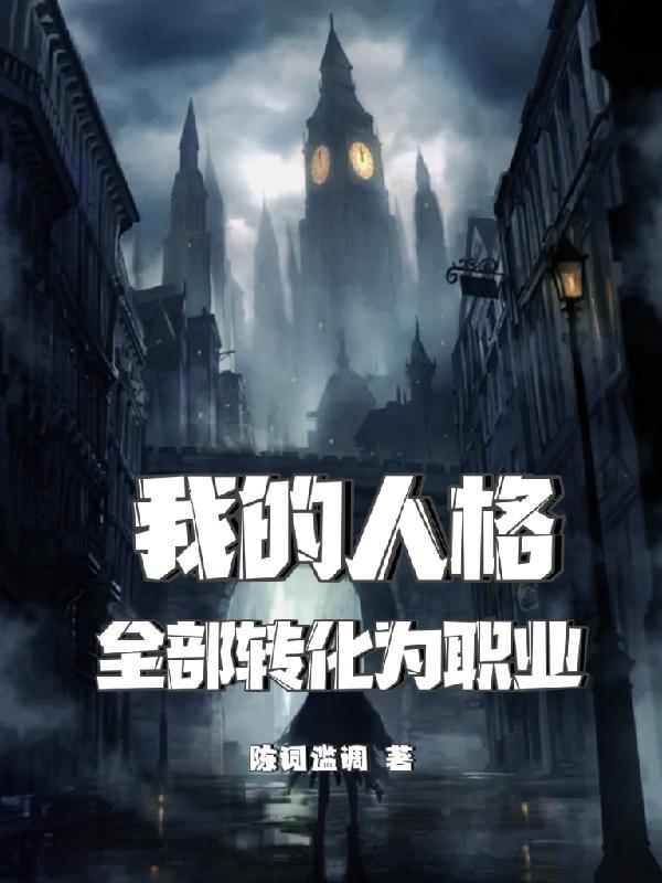 人格之间天悦