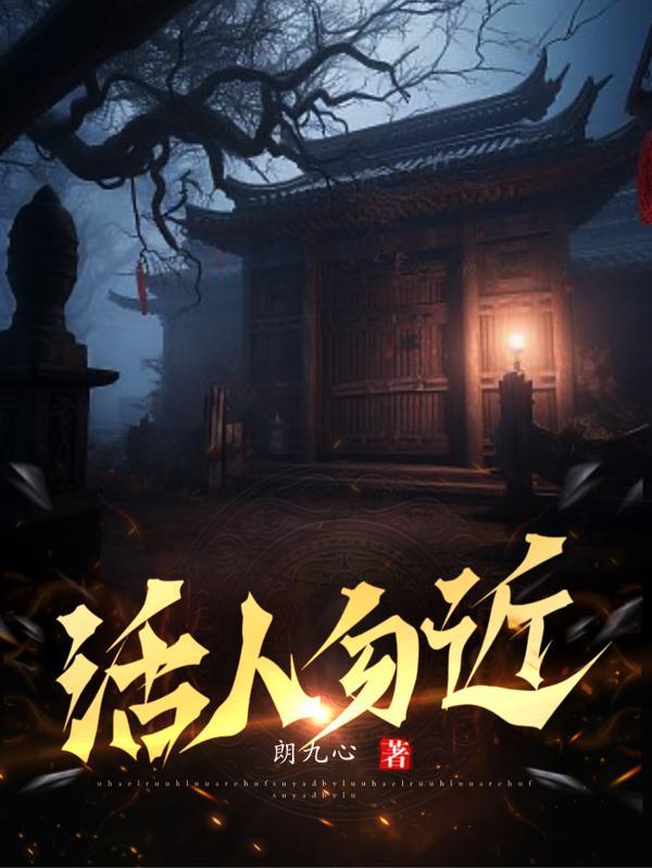 活人勿近朗九心原版
