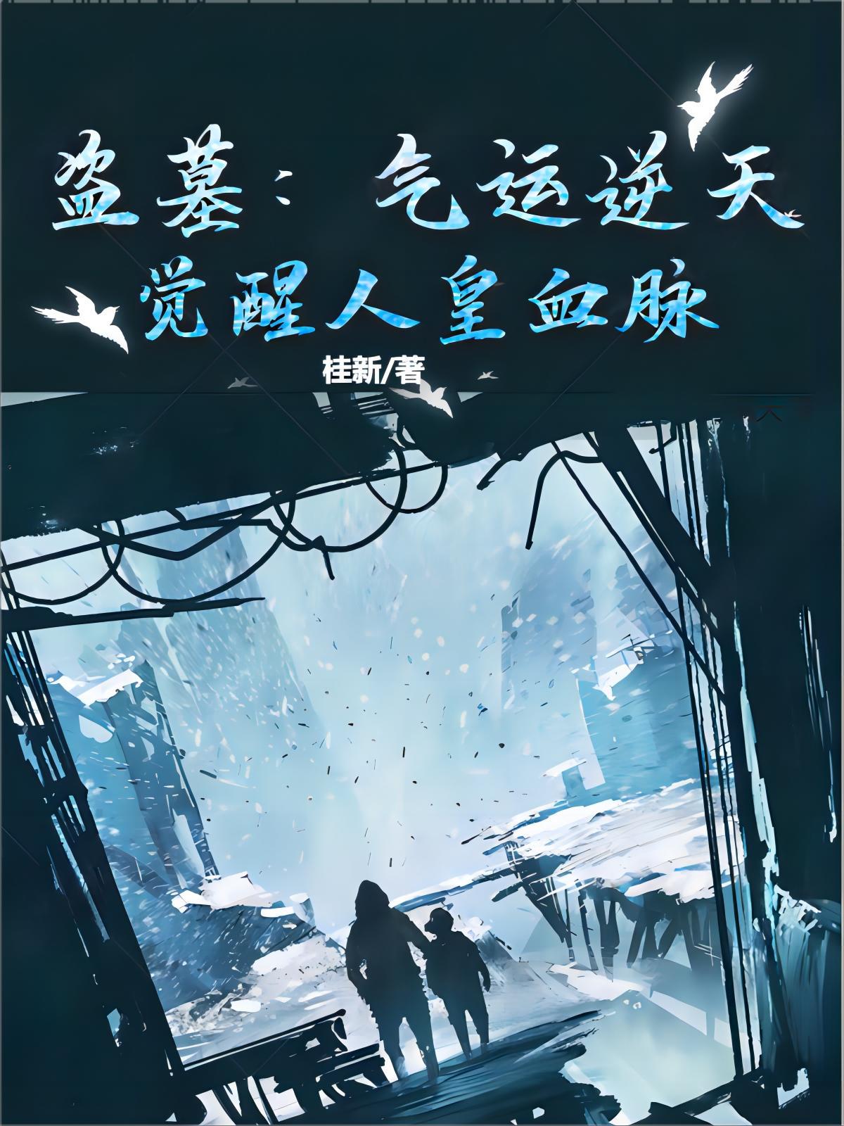 最强盗墓血脉系统