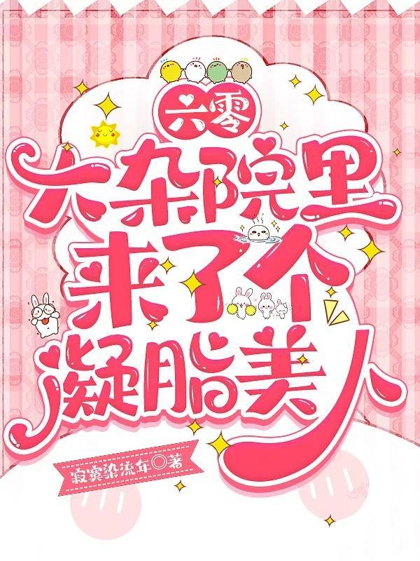 六零大院小媳妇