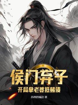 侯门弃妇txt