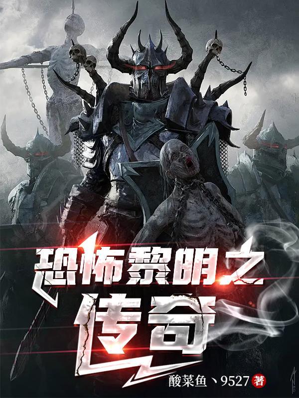 恐怖黎明传奇图纸