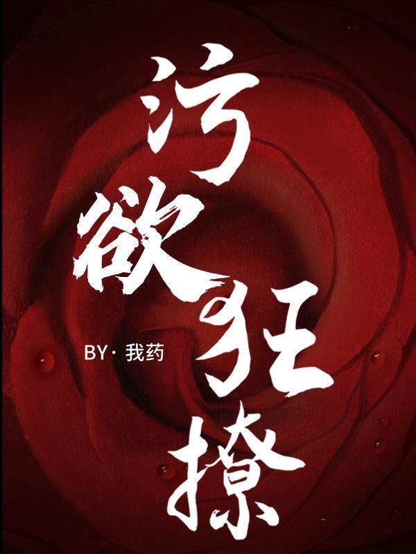 污全文免费阅读带广告