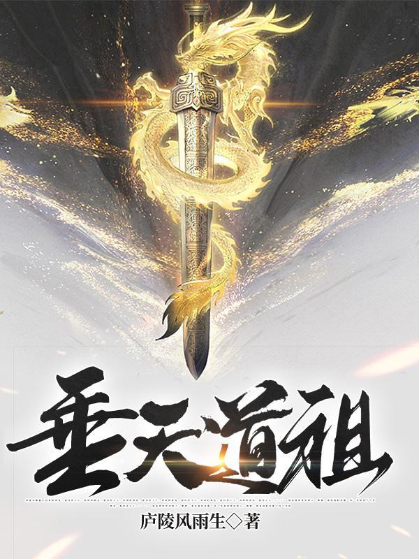射雕之先天道祖