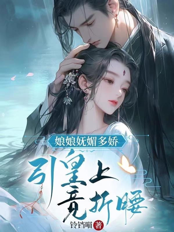 娘娘千娇百媚免费