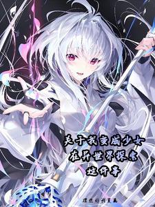 少女与异世界与魔导书