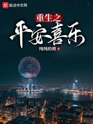重生之平安喜乐 最新章