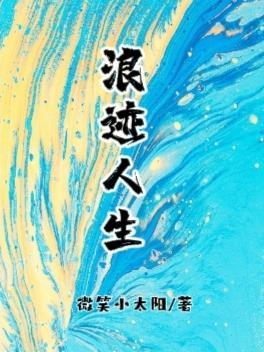浪迹人生电影