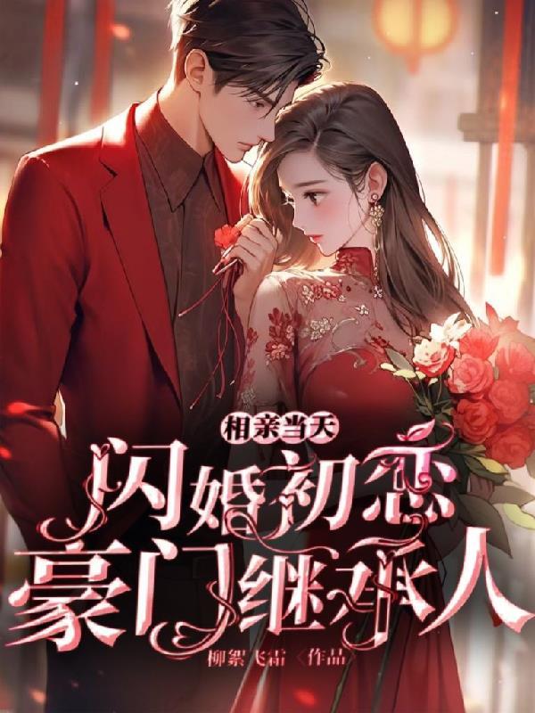 相亲当天和豪门继承人拉着我领证免费阅读全文