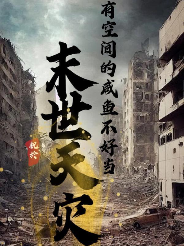 天灾末世空间文