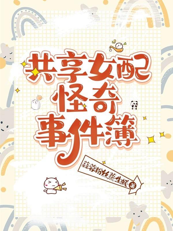 共享女配怪奇事件簿番茄