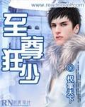 至尊狂少君宸全文免费阅读笔趣阁
