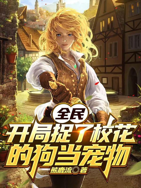 开局被校花女儿找上
