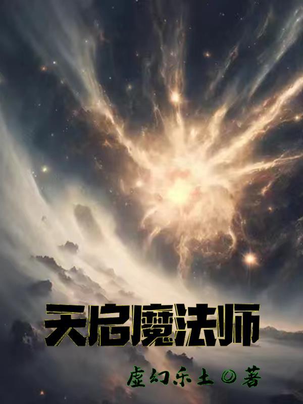 天启和天魔