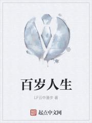 百岁人生 在线阅读