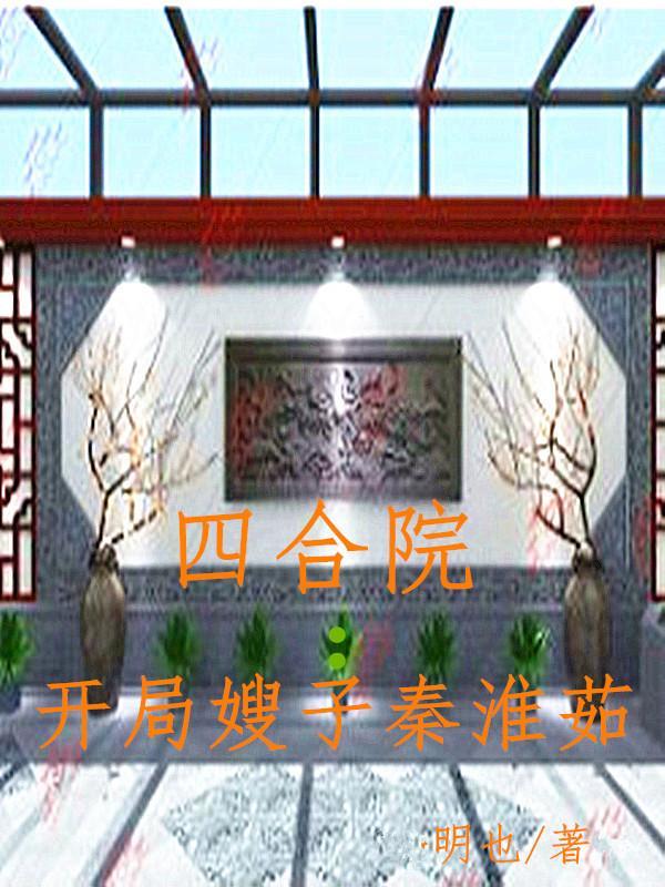 四合院开局嫂子秦淮茹最新章节(明也)