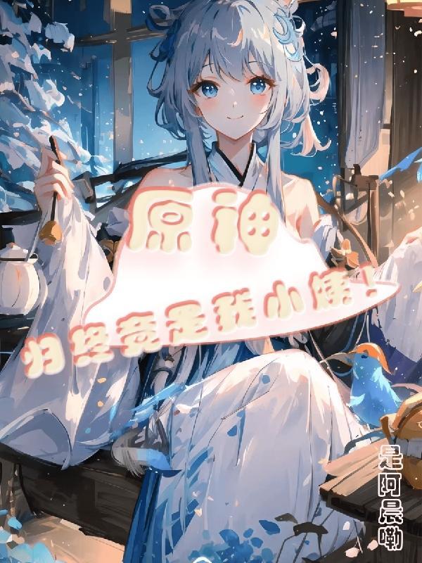 原神的归终