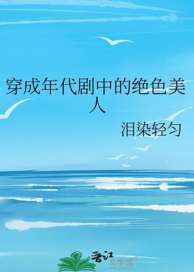 穿成年代问里的极品女配