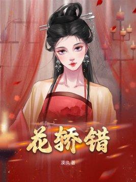 花轿错嫁摄政王